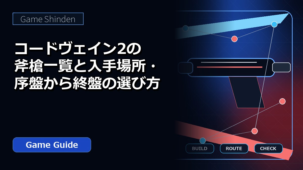 コードヴェイン2の斧槍一覧と入手場所・序盤から終盤の選び方 アイキャッチ