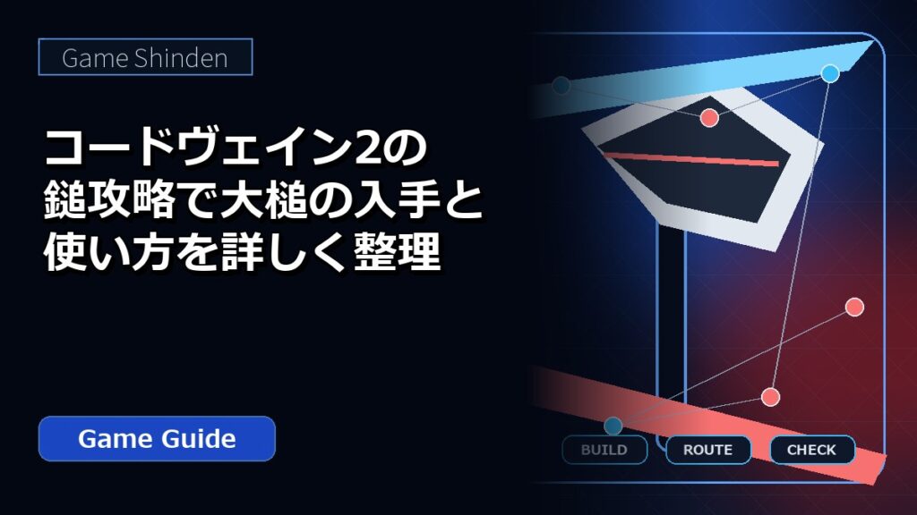 コードヴェイン2の鎚攻略で大槌の入手と使い方を詳しく整理 アイキャッチ