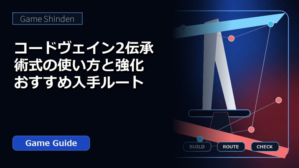 コードヴェイン2伝承術式の使い方と強化おすすめ入手ルート アイキャッチ