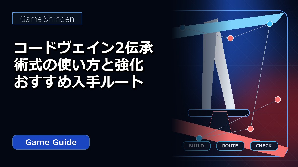 コードヴェイン2伝承術式の使い方と強化おすすめ入手ルート アイキャッチ