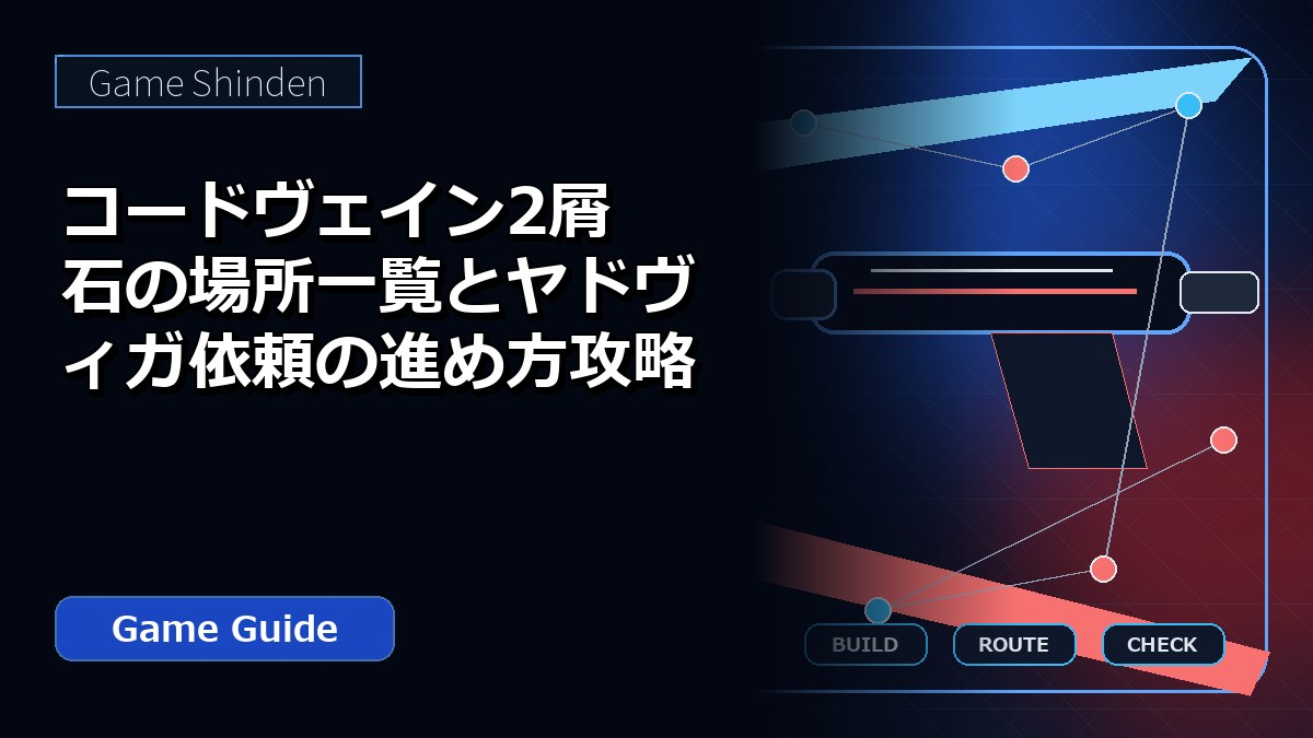 コードヴェイン2屑石の場所一覧とヤドヴィガ依頼の進め方攻略 アイキャッチ