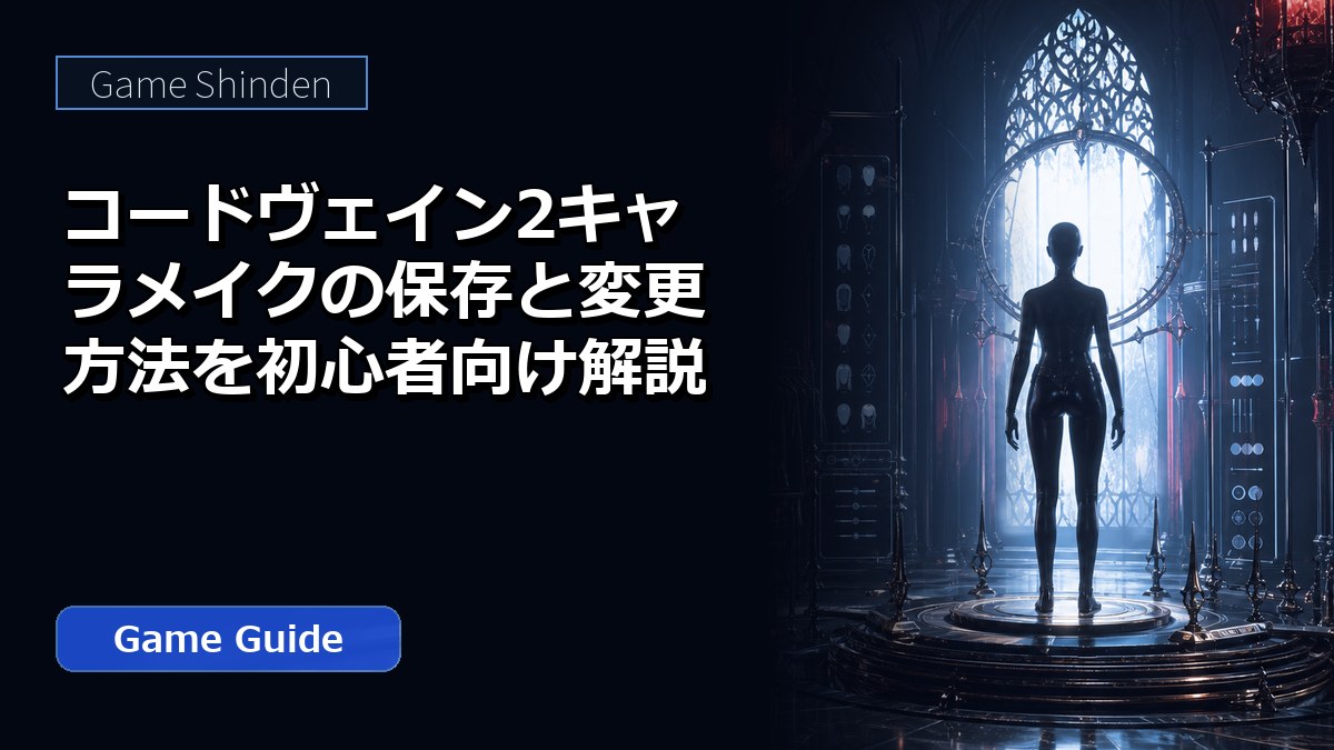 コードヴェイン2キャラメイクの保存と変更方法を初心者向け解説 アイキャッチ