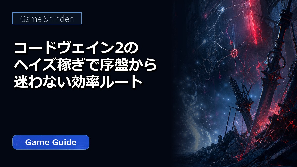 コードヴェイン2のヘイズ稼ぎで序盤から迷わない効率ルート アイキャッチ