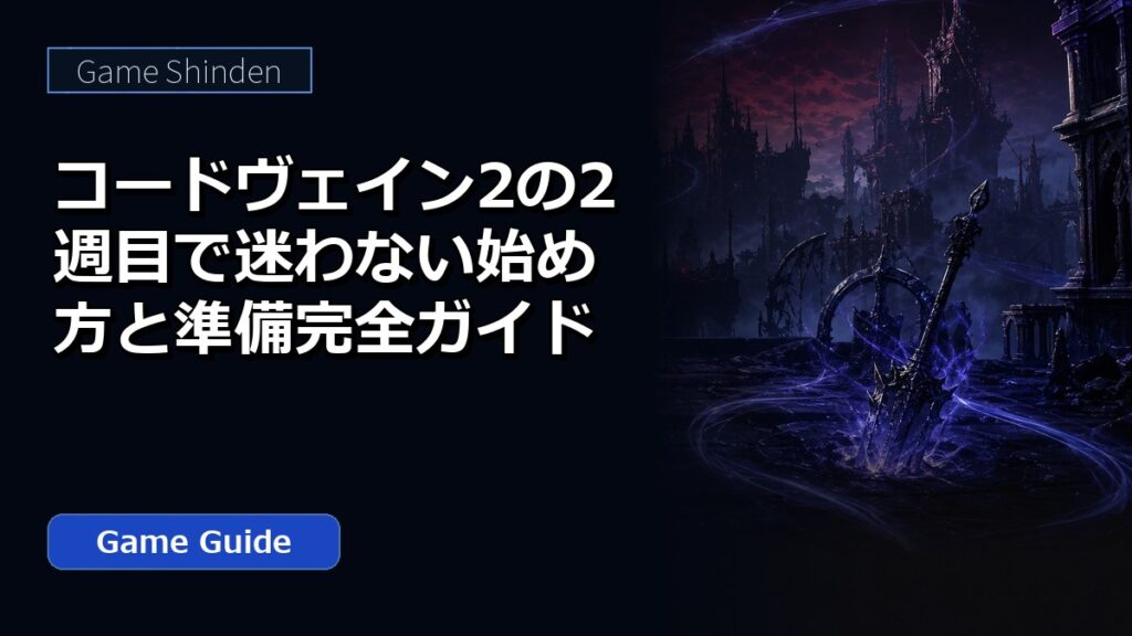 コードヴェイン2の2週目で迷わない始め方と準備完全ガイド アイキャッチ