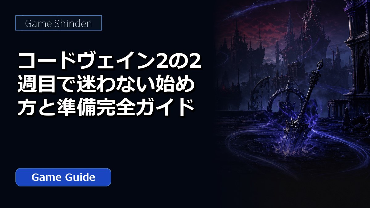 コードヴェイン2の2週目で迷わない始め方と準備完全ガイド アイキャッチ