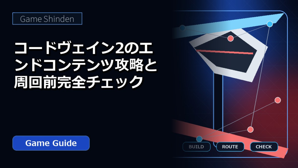 コードヴェイン2のエンドコンテンツ攻略と周回前完全チェック アイキャッチ