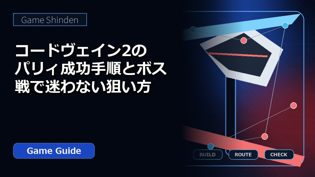 コードヴェイン2のパリィ成功手順とボス戦で迷わない狙い方 アイキャッチ