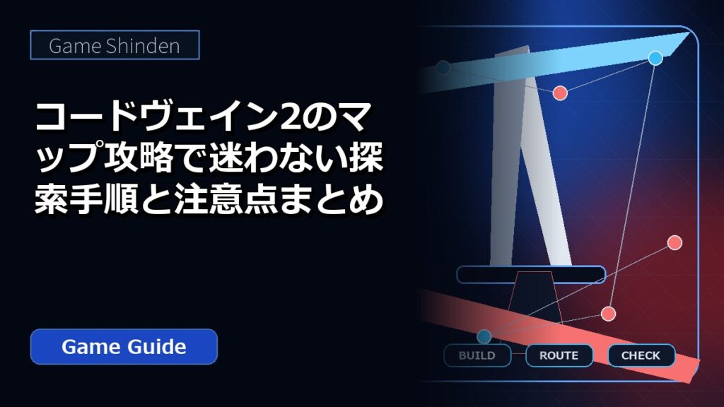 コードヴェイン2のマップ攻略で迷わない探索手順と注意点まとめ アイキャッチ