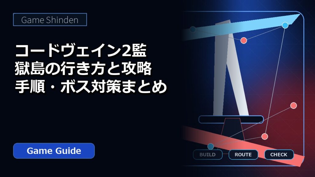 コードヴェイン2監獄島の行き方と攻略手順・ボス対策まとめ アイキャッチ