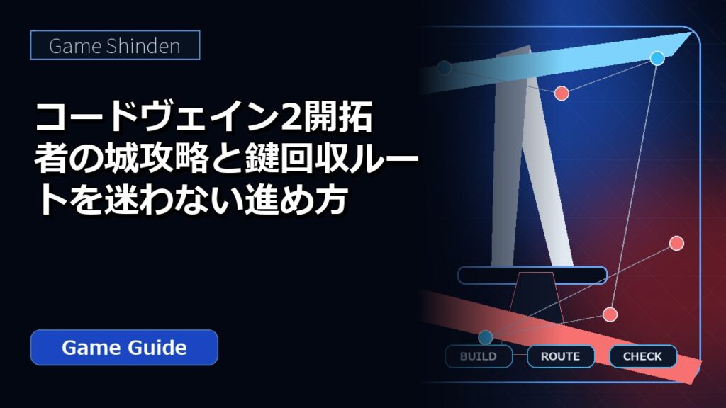 コードヴェイン2開拓者の城攻略と鍵回収ルートを迷わない進め方 アイキャッチ