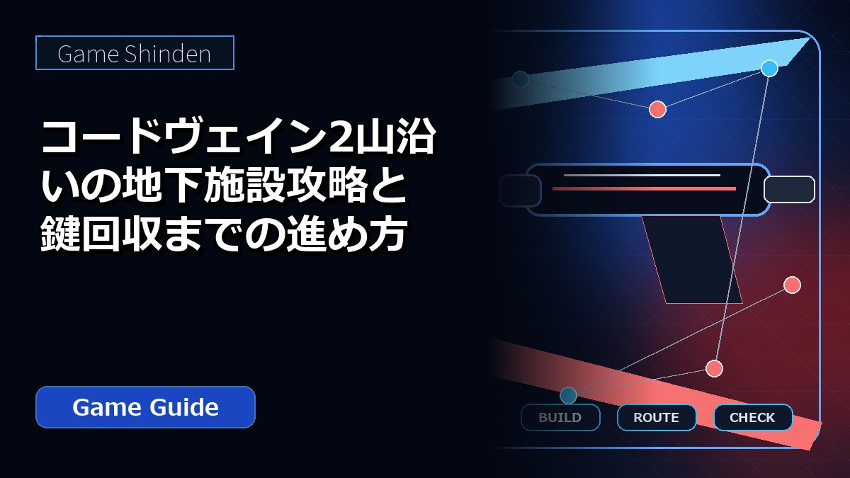 コードヴェイン2山沿いの地下施設攻略と鍵回収までの進め方 アイキャッチ
