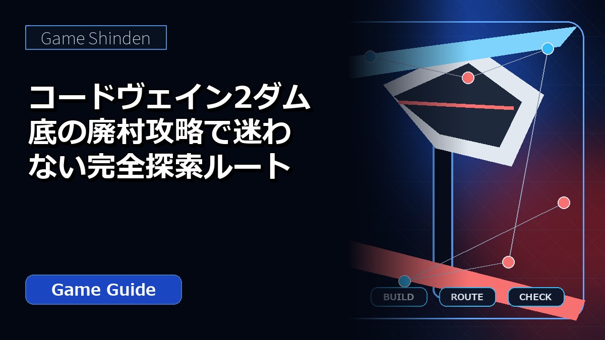 コードヴェイン2ダム底の廃村攻略で迷わない完全探索ルート アイキャッチ