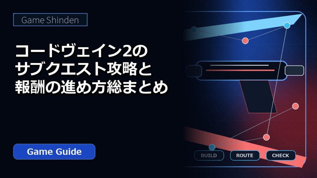 コードヴェイン2のサブクエスト攻略と報酬の進め方総まとめ アイキャッチ