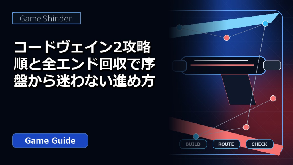 コードヴェイン2攻略順と全エンド回収で序盤から迷わない進め方 アイキャッチ