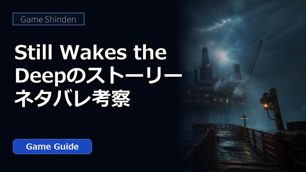 Still Wakes the Deepのストーリーネタバレ考察 アイキャッチ