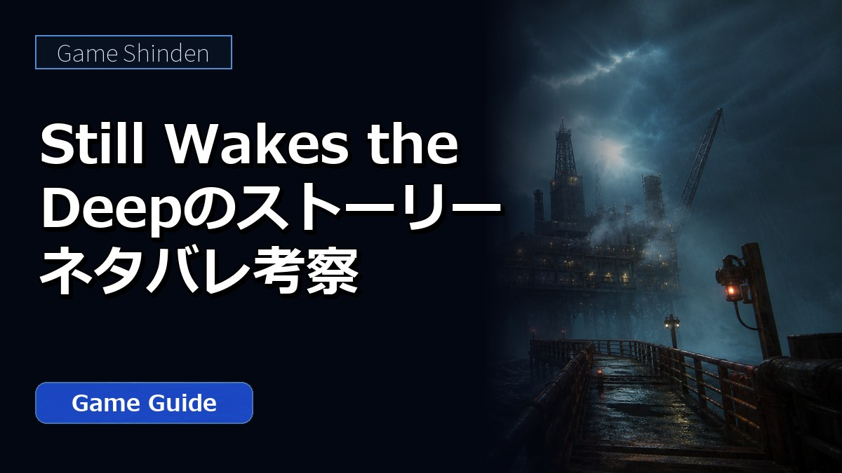 Still Wakes the Deepのストーリーネタバレ考察 アイキャッチ