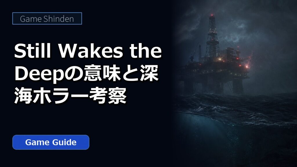 Still Wakes the Deepの意味と深海ホラー考察 アイキャッチ