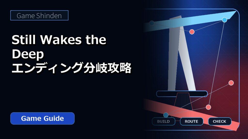 Still Wakes the Deep エンディング分岐攻略 アイキャッチ