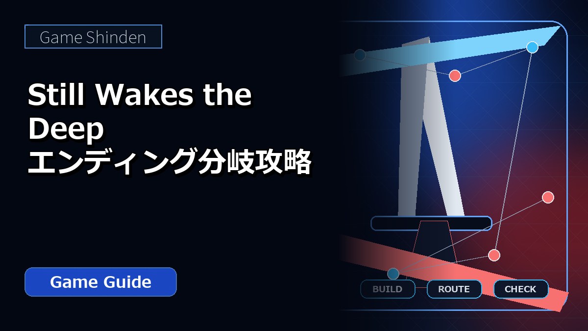 Still Wakes the Deep エンディング分岐攻略 アイキャッチ