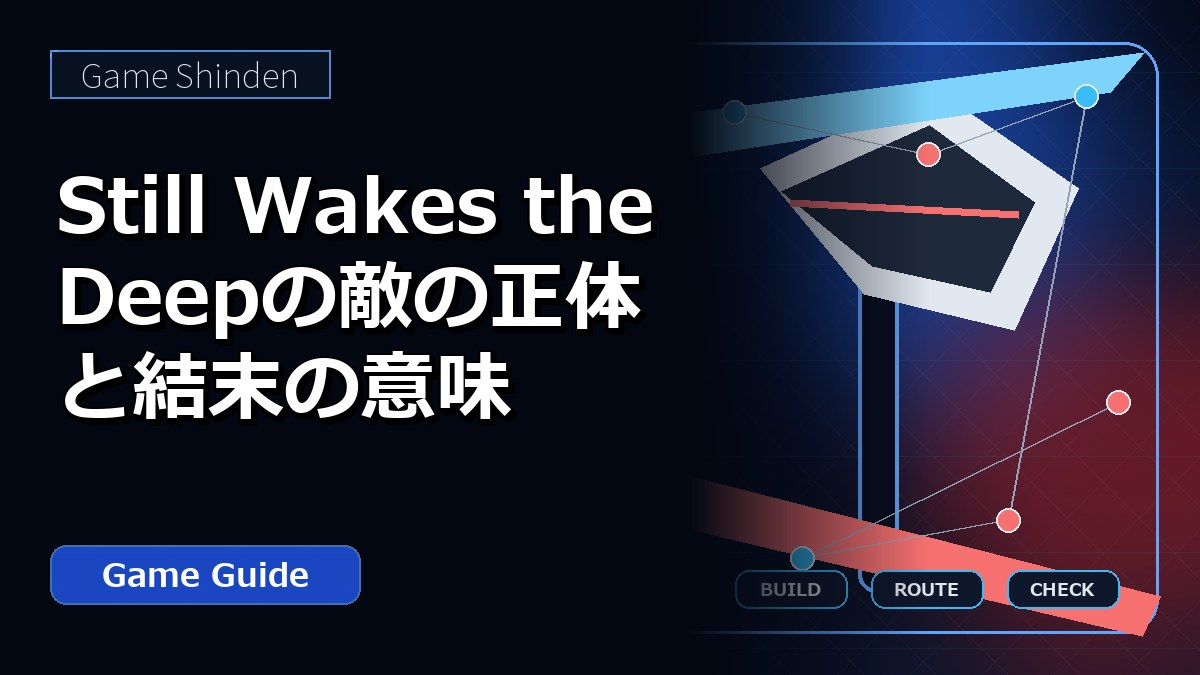 Still Wakes the Deepの敵の正体と結末の意味 アイキャッチ