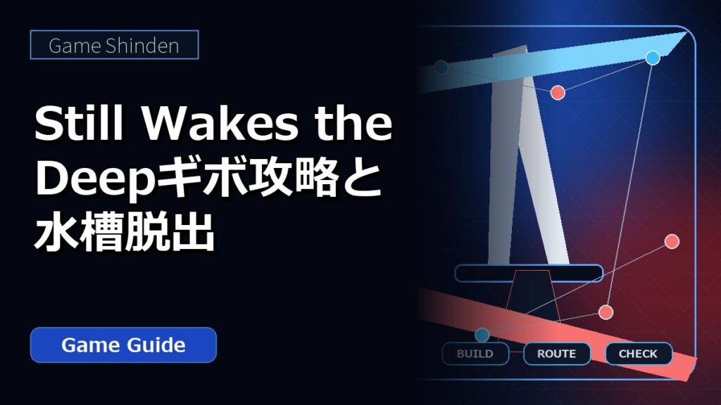 Still Wakes the Deepギボ攻略と水槽脱出 アイキャッチ