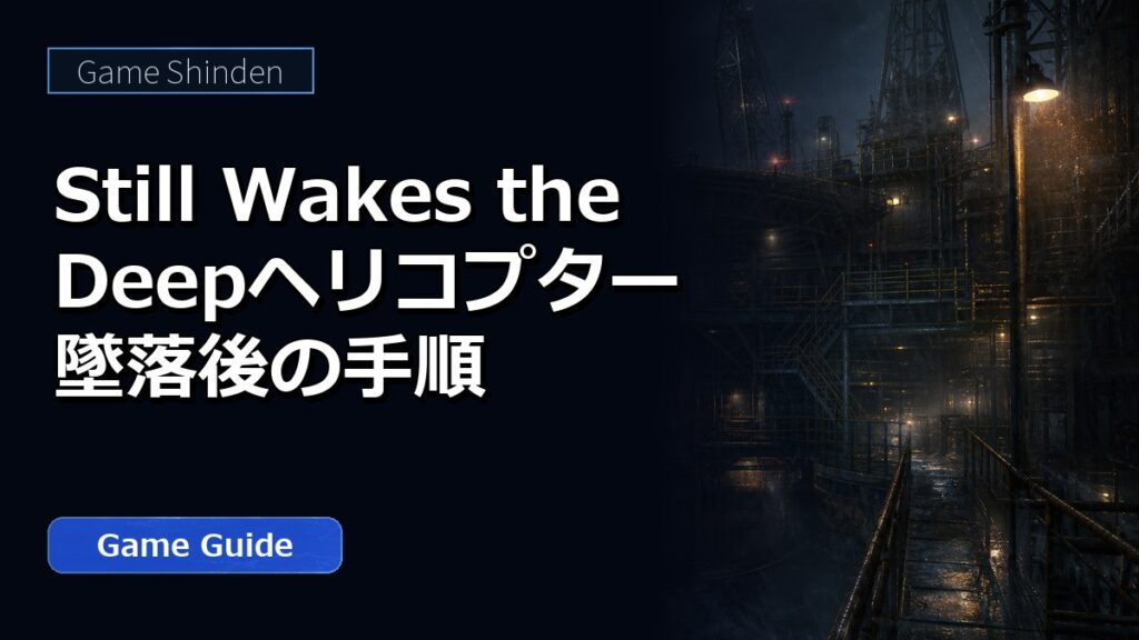 Still Wakes the Deepヘリコプター墜落後の手順 アイキャッチ