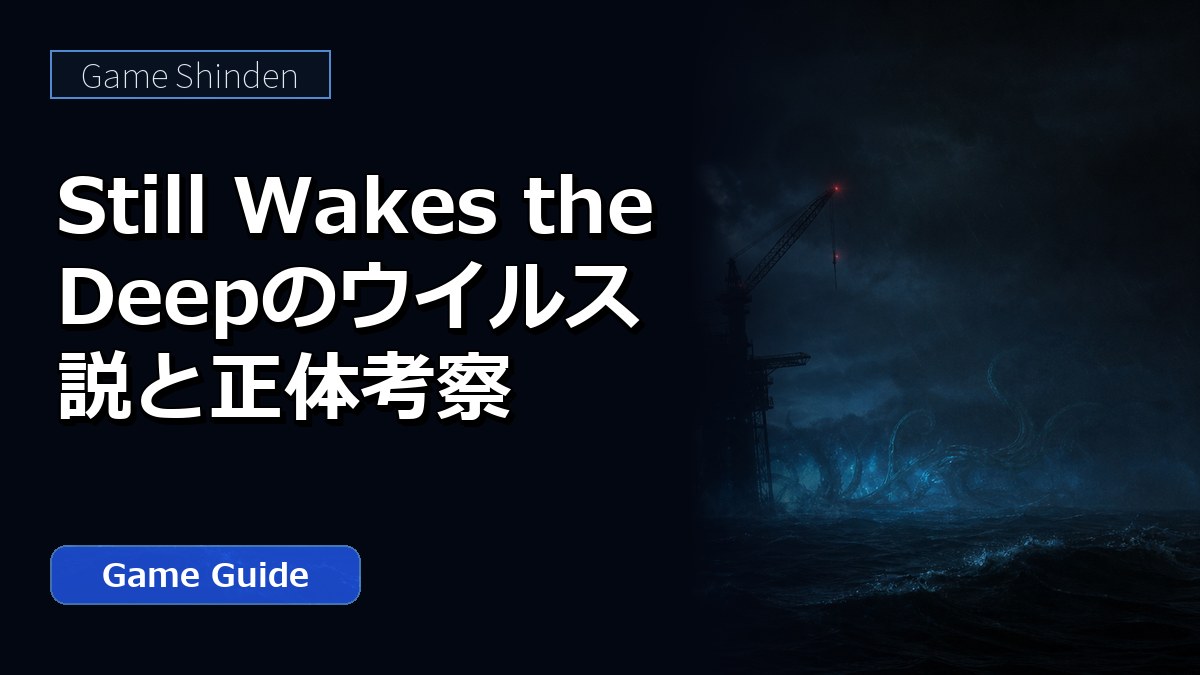 Still Wakes the Deepのウイルス説と正体考察 アイキャッチ