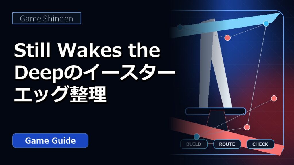 Still Wakes the Deepのイースターエッグ整理 アイキャッチ