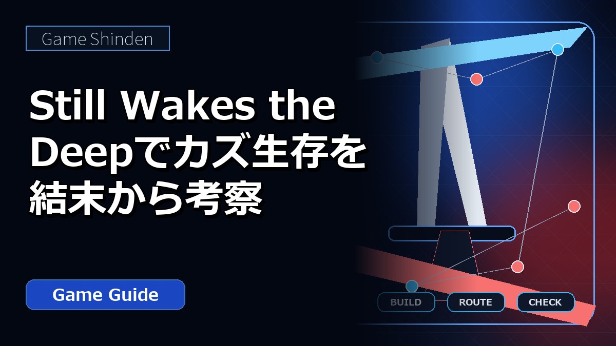 Still Wakes the Deepでカズ生存を結末から考察 アイキャッチ
