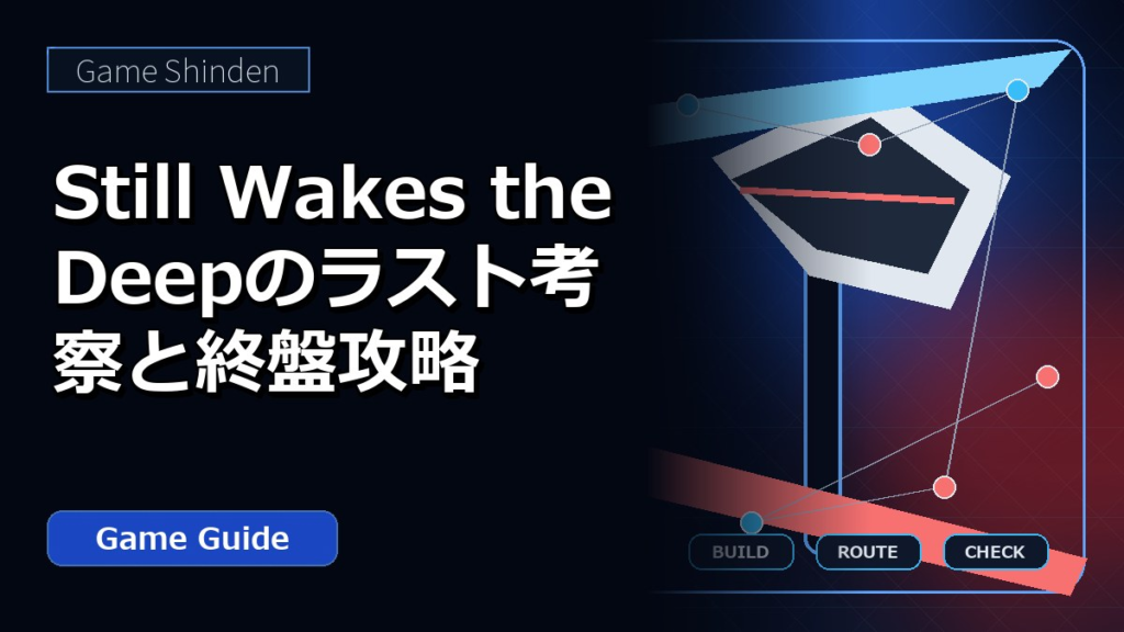 Still Wakes the Deepのラスト考察と終盤攻略 アイキャッチ