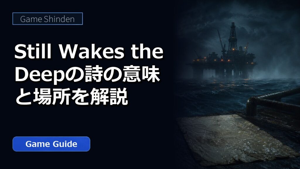 Still Wakes the Deepの詩の意味と場所を解説 アイキャッチ