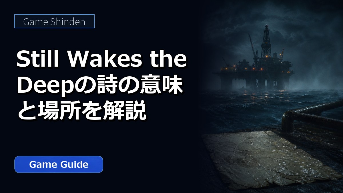 Still Wakes the Deepの詩の意味と場所を解説 アイキャッチ
