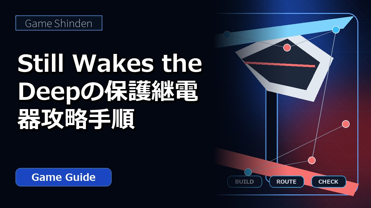 Still Wakes the Deepの保護継電器攻略手順 アイキャッチ
