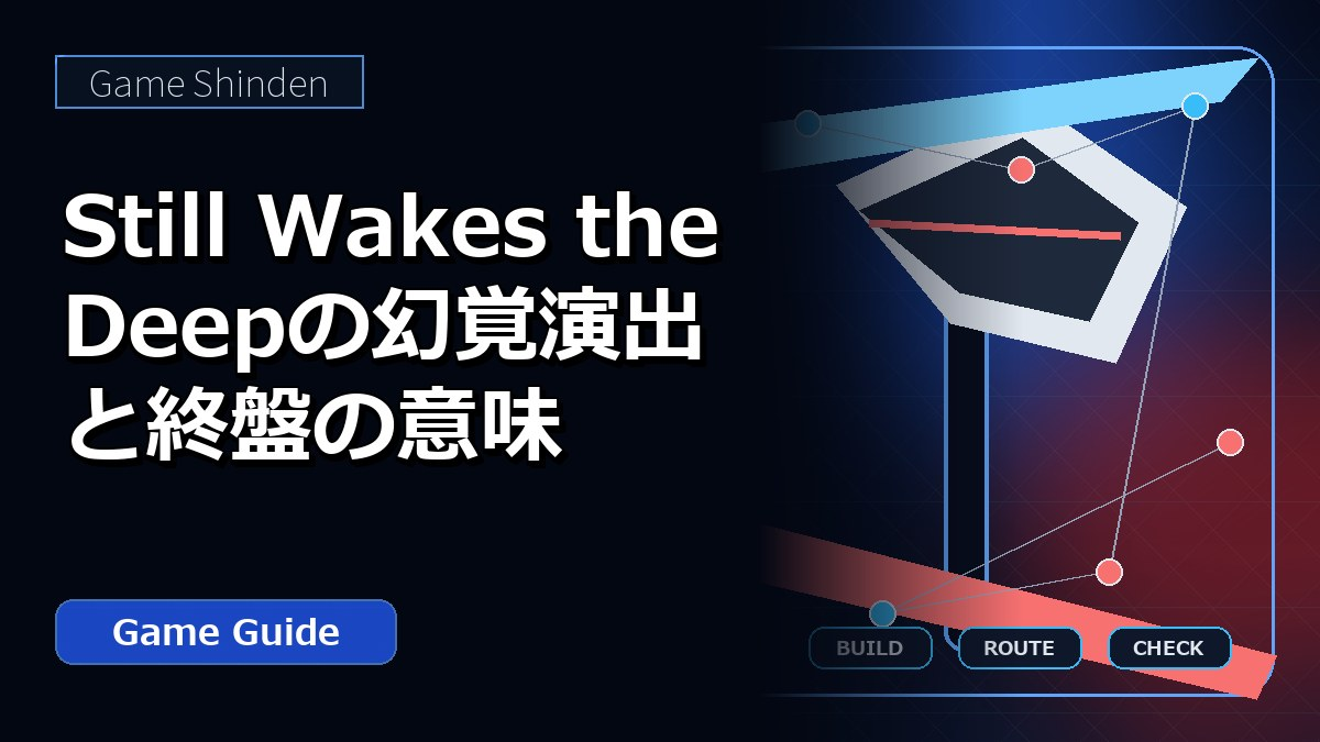 Still Wakes the Deepの幻覚演出と終盤の意味 アイキャッチ