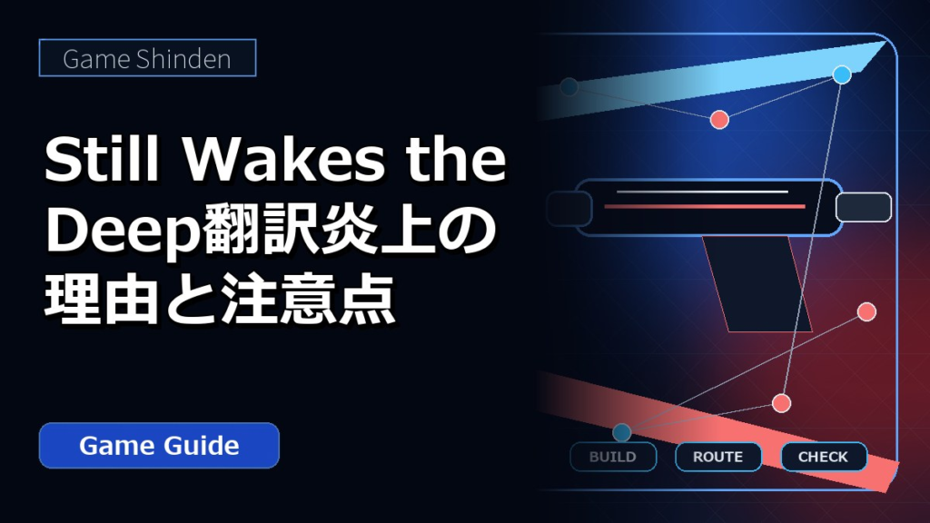 Still Wakes the Deep翻訳炎上の理由と注意点 アイキャッチ