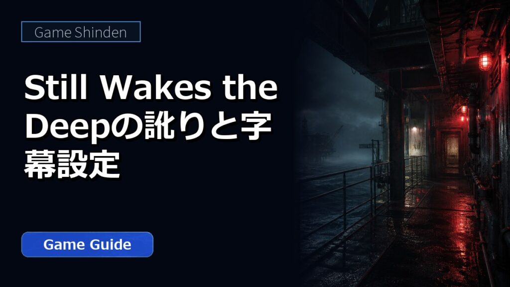 Still Wakes the Deepの訛りと字幕設定 アイキャッチ