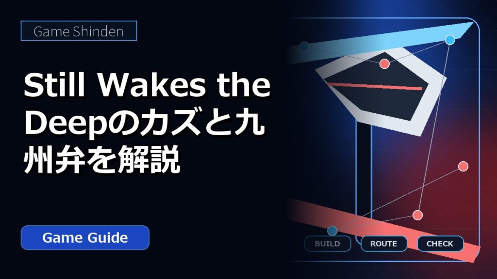 Still Wakes the Deepのカズと九州弁を解説 アイキャッチ