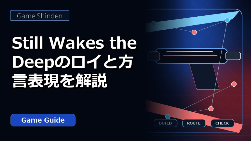 Still Wakes the Deepのロイと方言表現を解説 アイキャッチ