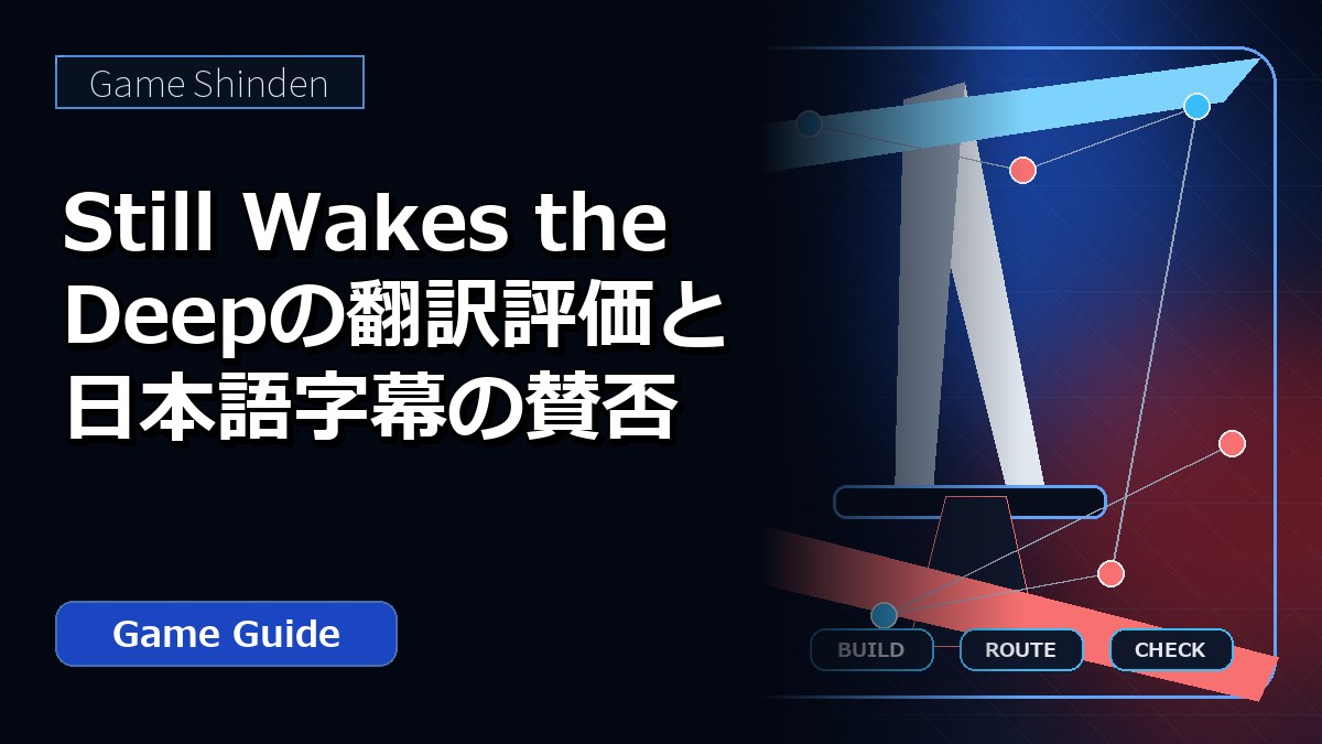 Still Wakes the Deepの翻訳評価と日本語字幕の賛否 アイキャッチ