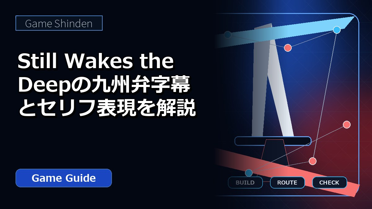 Still Wakes the Deepの九州弁字幕とセリフ表現を解説 アイキャッチ