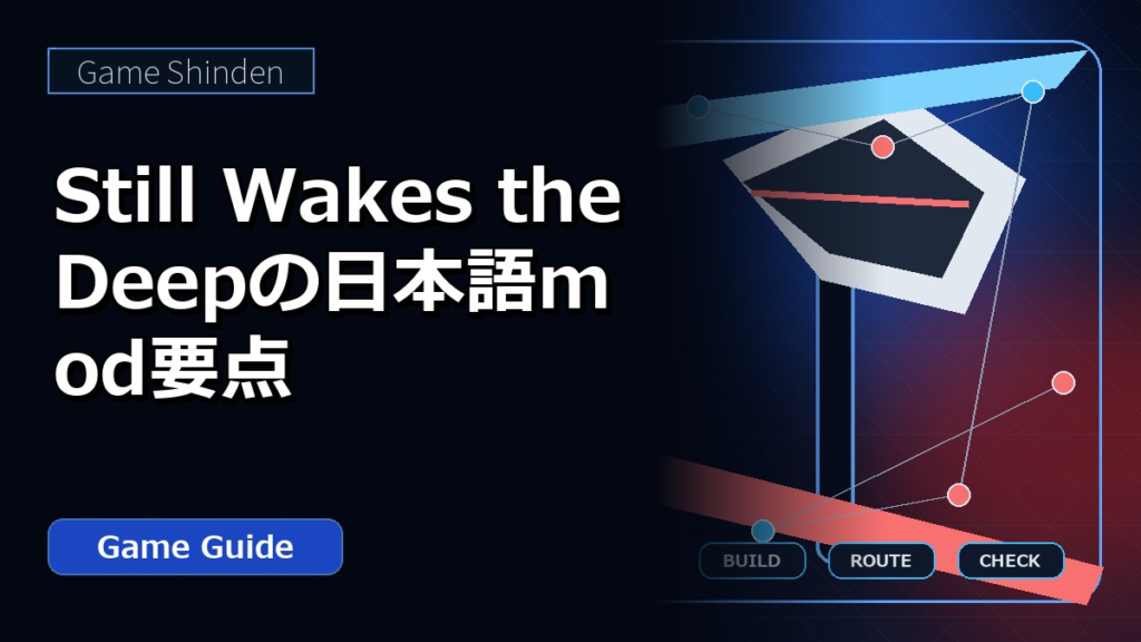 Still Wakes the Deepの日本語mod要点 アイキャッチ