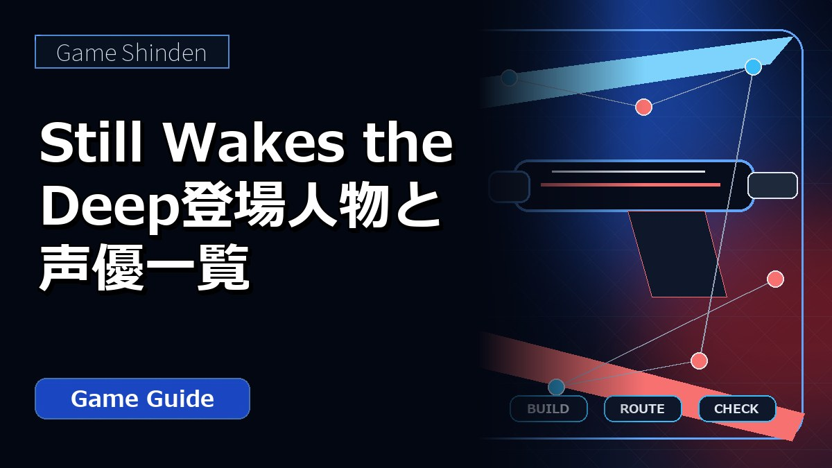 Still Wakes the Deep登場人物と声優一覧 アイキャッチ