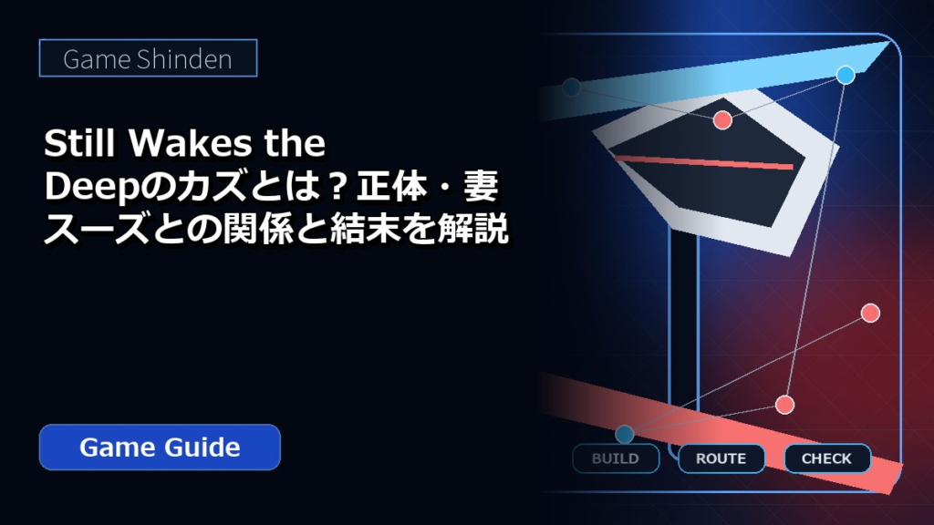 Still Wakes the Deepのカズとは？正体・妻スーズとの関係と結末を解説 アイキャッチ