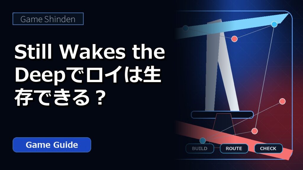 Still Wakes the Deepでロイは生存できる？ アイキャッチ