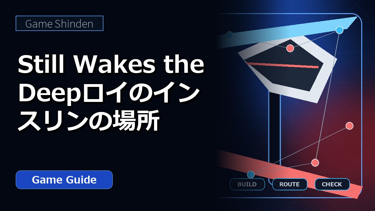 Still Wakes the Deepロイのインスリンの場所 アイキャッチ