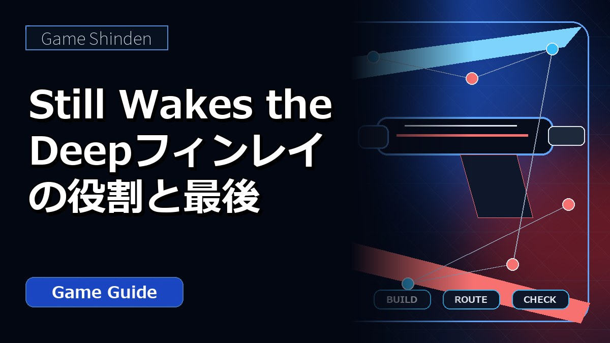 Still Wakes the Deepフィンレイの役割と最後 アイキャッチ