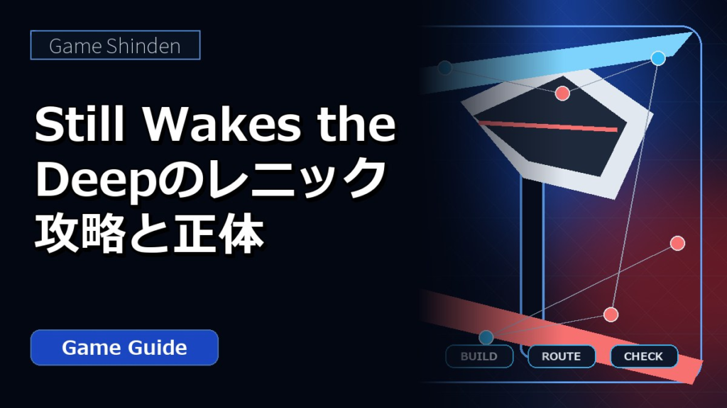 Still Wakes the Deepのレニック攻略と正体 アイキャッチ