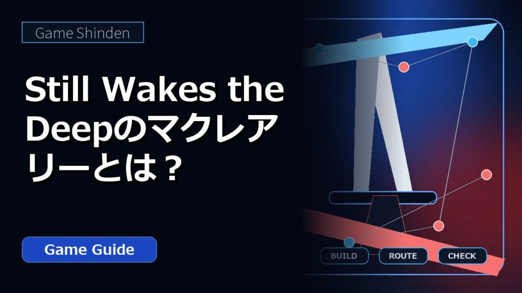 Still Wakes the Deepのマクレアリーとは？ アイキャッチ