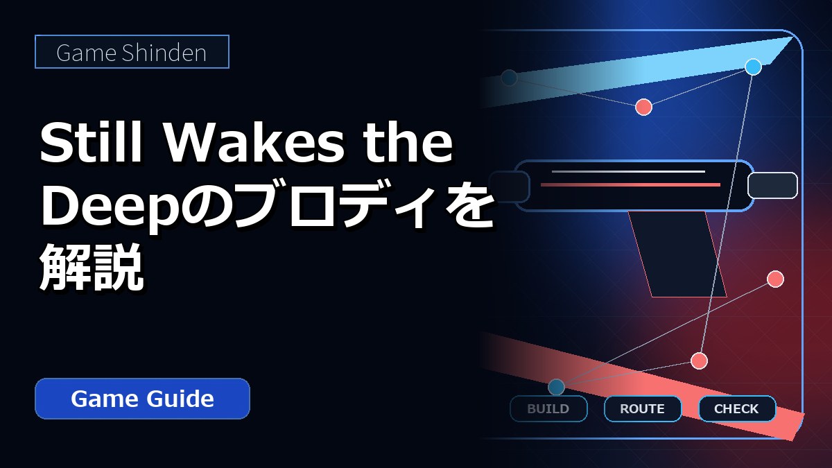 Still Wakes the Deepのブロディを解説 アイキャッチ
