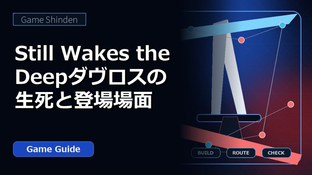 Still Wakes the Deepダヴロスの生死と登場場面 アイキャッチ